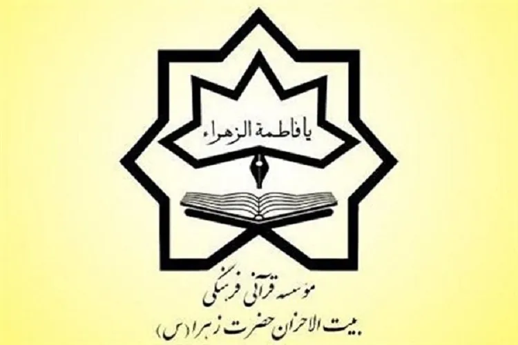 نگاهی به فعالیت‌های مؤسسه بیت‌الاحزان در سال ۹۸