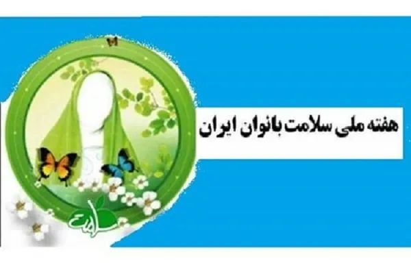 شعار و روزشمار هفته ملی سلامت بانوان ایران