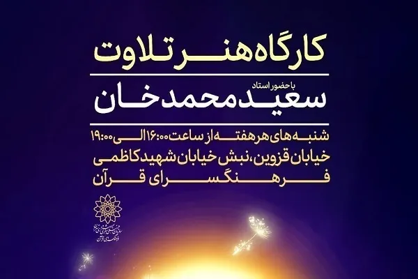 برگزاری کارگاه «هنر تلاوت» ویژه پسران در فرهنگسرای قرآن
