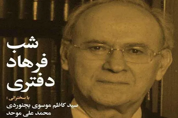 شب «فرهاد دفتری» برگزار می‌شود