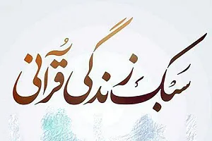 کارگاه سبک زندگی قرآنی در تفرش برگزار شد