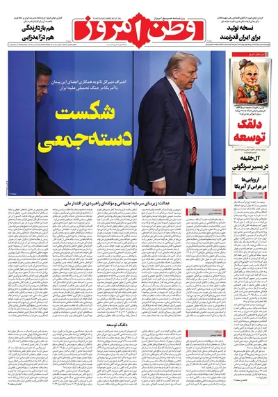 صفحات نخست روزنامه‌های چهارشنبه ۱۰ تیر ۱۴۰۵