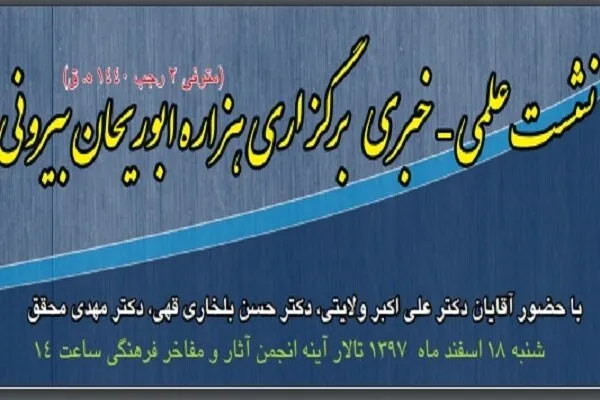 نشست «هزاره ابوریحان بیرونی» برگزار می‌شود