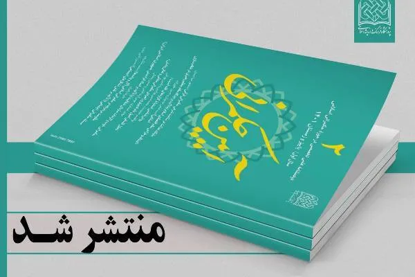 دومین شماره «آیین حکمرانی» منتشر شد