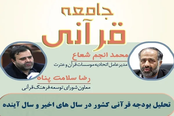 ایجاد حجمی از عدم شفافیت با تجمیع عناوین در اعتبارات قرآنی