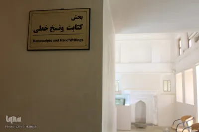 نگاهی به موزه کتب خطی در باغ اکبریه بیرجند