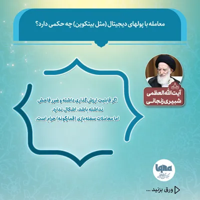 معامله با پول‌های دیجیتال (مثل بیتکوین) چه حکمی دارد؟