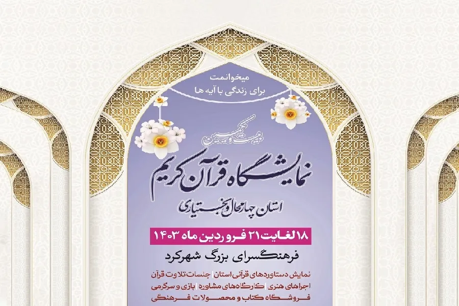 اعلام جزئیات برنامه‌های فرهنگی در نمایشگاه قرآن چهارمحال‌وبختیاری