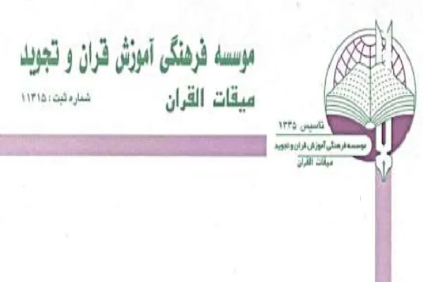 فراخوان ثبت‌نام سی‌وسومین مسابقات حفظ و قرائت قرآن یادواره «میلاد نور»