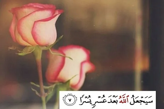 فَإِنَّ مَعَ الْعُسْرِ يُسْراً؛ امید گشایش در سال جدید