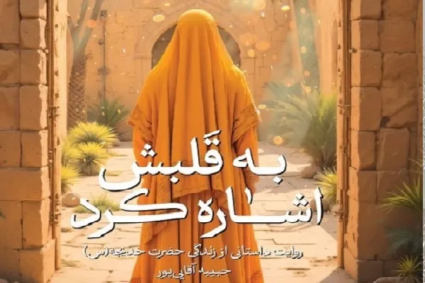روایت داستانی از زندگی حضرت خدیجه(س) در «به قلبش اشاره کرد»