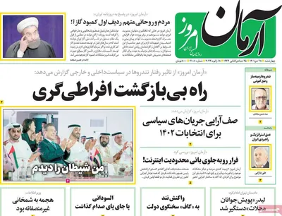 روزنامه آرمان امروز