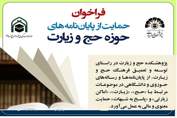 فراخوان حمایت از پایان نامه‌های حوزه حج و زیارت
