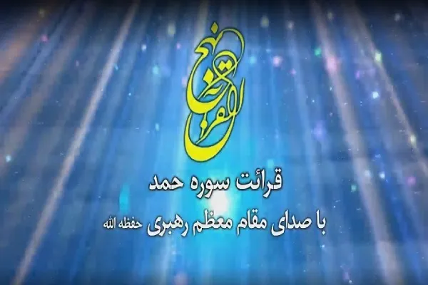 7 تلاوت تصویری از مقام معظم رهبری منتشر شد