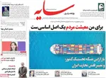 صفحات نخست روزنامه‌های دوشنبه ۱۸ خرداد ۱۴۰۵