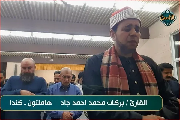 فیلم | قاری مصری در جمع نمازگزاران «همیلتون» کانادا