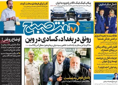 روزنامه هفت صبح