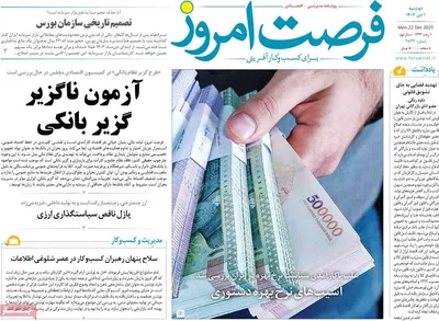 صفحه نخست روزنامه‌های ‌دوشنبه ۱ دی ۱۴۰۴
