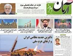 صفحات نخست روزنامه‌های چهارشنبه ۹ اردیبهشت ۱۴۰۵