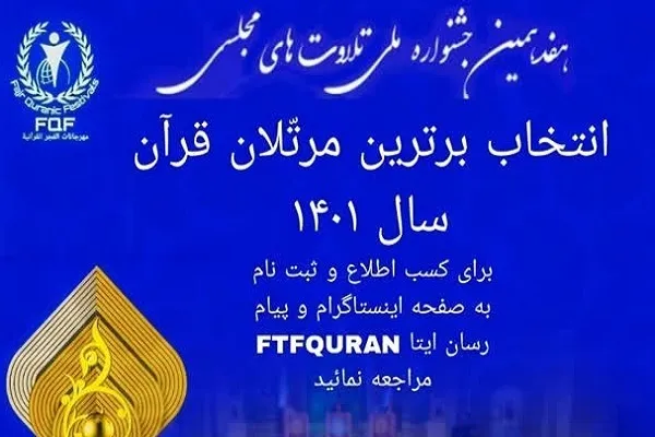 تمدید مهلت شرکت در بخش ترتیل جشنواره تلاوت‌های مجلسی