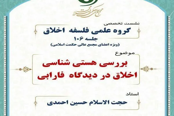 «هستی‌ شناسی اخلاق در دیدگاه فارابی» بررسی می‌شود