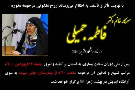 فاطمه جمیلی، استادیار دانشگاه الزهرا(س) درگذشت