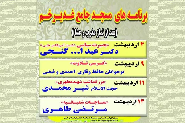 نشست «شکست آمریکا در طبس» در مسجد جامع غدیر خم