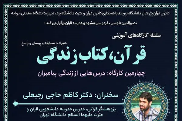 کارگاه «درس‌هایی از زندگی پیامبران» برگزار می‌شود