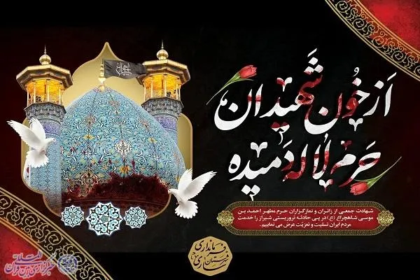 پیام فرماندار ساری در پی وقوع حادثه تروریستی شیراز