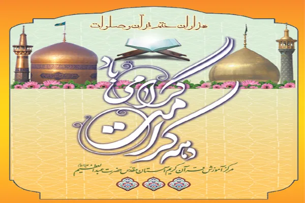 اجرای طرح هزاران ختم قرآن و صلوات ‌به‌مناسبت دهه کرامت