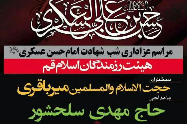 مراسم عزاداری با سخنرانی آیت‌الله میرباقری برگزار می‌شود