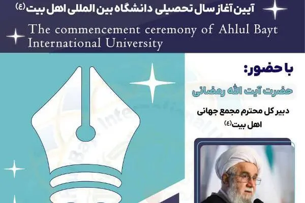 آغاز سال تحصیلی دانشگاه اهل بیت(ع) با سخنرانی آیت‌الله رمضانی