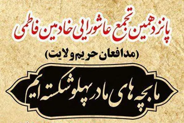 پانزدهمین تجمع عاشورایی خادمین فاطمی برگزار می‌شود