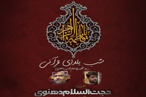 شب یلدای قرآنی از سوی مؤسسه بینه برگزار می‌شود