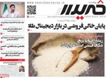 صفحه نخست روزنامه‌های ‌یکشنبه ۱۸ آبان ۱۴۰۴