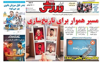 صفحه نخست روزنامه‌های یکشنبه ۱۶ آذر ۱۴۰۴