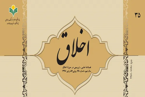 تبیین مبانی زیبایی‌شناختی حیات طیبه با تکیه بر آیات قرآن در «فصلنامه اخلاق»