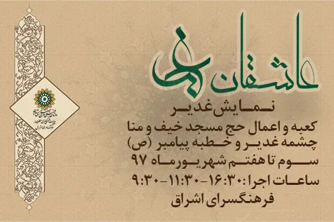 «عاشقان غدیر» به روی صحنه می‌رود