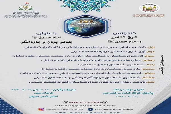 جشنواره «شرق‌شناسی و امام حسین(ع)» برگزار می‌شود