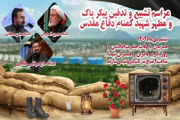 جزئیات تشییع و تدفین شهید گمنام در شرکت پتروشیمی شازند
