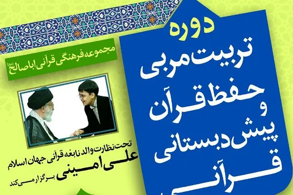 اعلام فراخوان ثبت‌ نام دوره تربیت مربی حفظ قرآن در مراغه