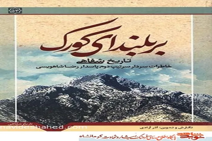 برگزاری نشست مجازی تحلیل و بررسی کتاب «بر بلندای کورک»