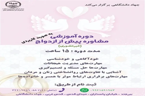 دوره آموزشی «مشاوره پیش از ازدواج» برگزار می‌شود