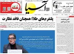 صفحات نخست روزنامه‌های دوشنبه ۱۴ اردیبهشت ۱۴۰۵