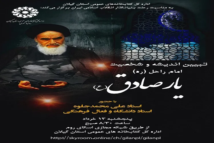 ویژه برنامه یار صادق(ع) و جلوه یار در گیلان برگزار می شود