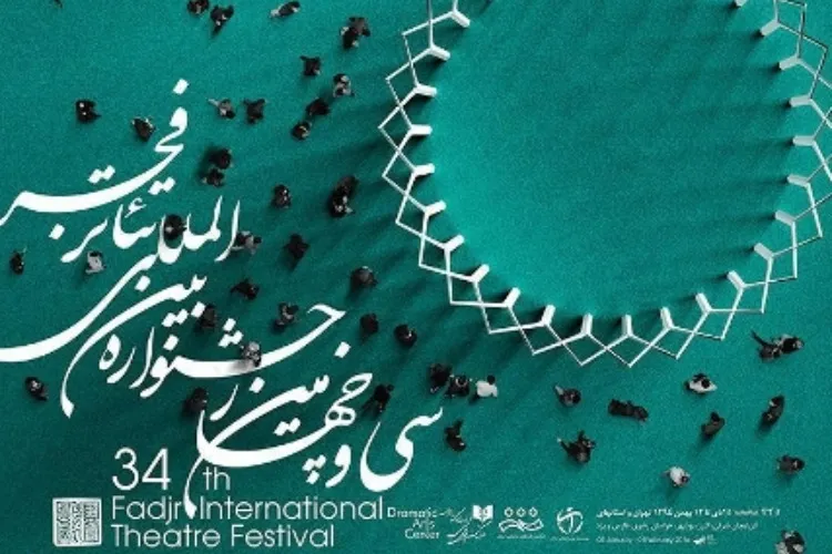 اجرای برگزیده «تئاتر رضوی» در آخرین روز از جشنواره «تئاتر فجر»