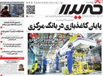 صفحه نخست روزنامه‌های دوشنبه ۲۷ مرداد ۱۴۰۴