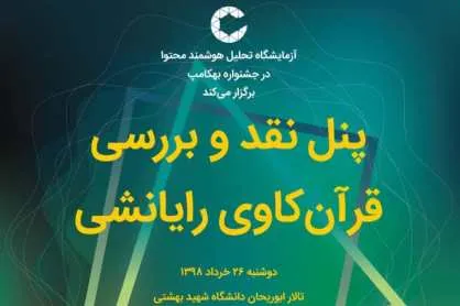 «قرآن‌کاوی رایانشی» نقد و بررسی می‌شود