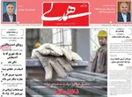صفحه نخست روزنامه‌های ‌شنبه ۶ دی ۱۴۰۴
