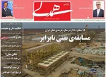 صفحه نخست روزنامه‌های سه‌شنبه ۱۸ شهریور ۱۴۰۴